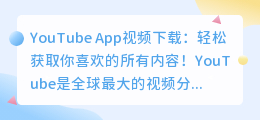 YouTube App视频下载：轻松获取你喜欢的所有内容！