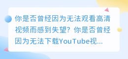 YouTube视频下载，享受高清1080p影视体验！