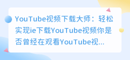 YouTube视频下载大师：轻松实现ie下载YouTube视频