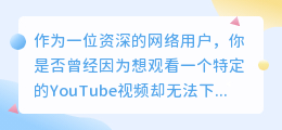 秒速下载YouTube视频！超强App让你掌控全网视频资源！