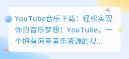 YouTube音乐下载：轻松实现你的音乐梦想！