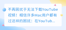 YouTube视频下载，轻松实现Mac上的视频自由！