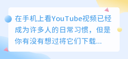 手机上的YouTube视频下载攻略，轻松获取高清无水印资源！