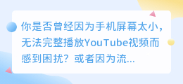 YouTube手机版下载视频，轻松实现你的观影自由！