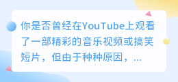 YouTube缓存视频，轻松下载你的最爱！