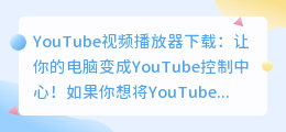 YouTube视频播放器下载：让你的电脑变成YouTube控制中心！