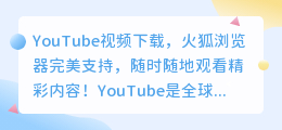 YouTube视频下载，火狐浏览器完美支持，随时随地观看精彩内容！