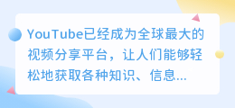 轻松下载YouTube视频，让你的学习、娱乐无限延伸！