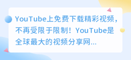 YouTube上免费下载精彩视频，不再受限于限制！