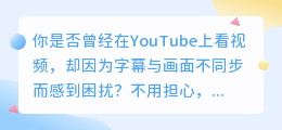 YouTube视频下载，轻松实现字幕同步！