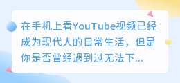 手机看YouTube视频，如何一键下载，成为下载大师！