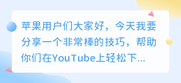 苹果YouTube上如何下载视频？简单易用的方法让你轻松搞定！