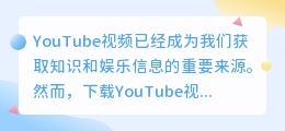 下载YouTube视频，轻松掌握世界！你是否也有同样的需求？