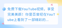 免费下载YouTube视频，享受完美美颜！