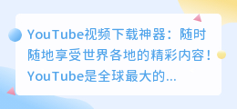 YouTube视频下载神器：随时随地享受世界各地的精彩内容！