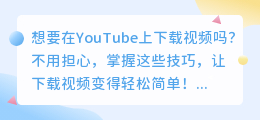 掌握这些技巧，YouTube上下载视频so easy！