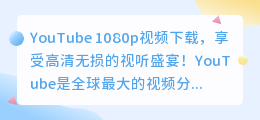 YouTube 1080p视频下载，享受高清无损的视听盛宴！