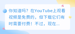 掌握这个小技巧，YouTube视频轻松下载！