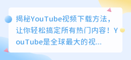 YouTube视频下载方法大揭秘，让你轻松搞定所有热门内容！