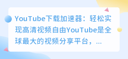 YouTube下载加速器：轻松实现高清视频自由