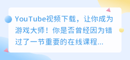 YouTube视频下载，让你成为游戏大师！