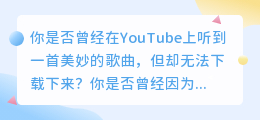 轻松掌握！YouTube视频如何下载音乐，从此爱上聆听