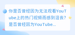 YouTube视频下载攻略：轻松实现海量内容自由观看！