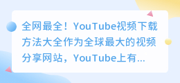 全网最全！YouTube视频下载方法大全