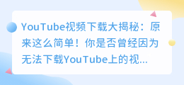 YouTube视频下载大揭秘：原来这么简单！