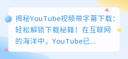 独家揭秘：轻松下载YouTube视频带字幕下载！