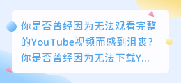 打破界限！酷六视频：一键下载YouTube视频，享受无限观看乐趣！