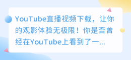 YouTube直播视频下载，让你的观影体验无极限！