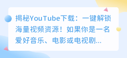 YouTube下载：一键解锁海量视频资源！