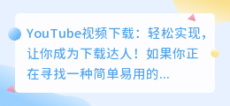 YouTube视频下载：轻松实现，让你成为下载达人！