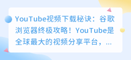 YouTube视频下载秘诀：谷歌浏览器终极攻略！