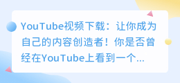 YouTube视频下载：让你成为自己的内容创造者！