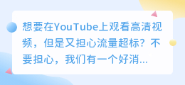 轻松下载YouTube视频，再也不用担心流量限制！