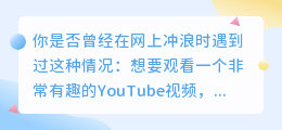 快速轻松地下载YouTube视频：不用再忍受不能观看的视频了！