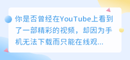 苹果手机也能轻松下载YouTube视频？简单几步，让你成为下载达人！