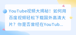 YouTube视频大揭秘！如何用百度视频轻松下载国外高清大片？