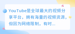 YouTube离线视频下载：随时随地，畅享世界！