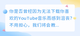 Youtube音乐下载技巧：轻松获取你喜欢的歌曲，不再受限于视频！