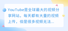 轻松实现！教你如何用凤凰视频下载YouTube视频，让你成为网络达人！