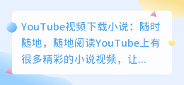 YouTube视频下载小说：随时随地，随地阅读