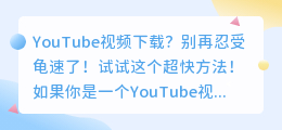 YouTube视频下载？别再忍受龟速了！试试这个超快方法！