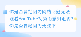 离线下载YouTube视频，不再担心网络问题！