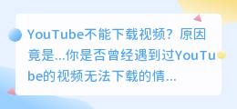 YouTube不能下载视频？原因竟是...