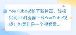 YouTube视频下载神器，轻松实现Uc浏览器下载YouTube视频！