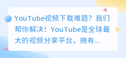 YouTube视频下载难题？我们帮你解决！