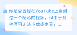 无法抗拒！教你如何无损下载YouTube视频，随时随地享受精彩！